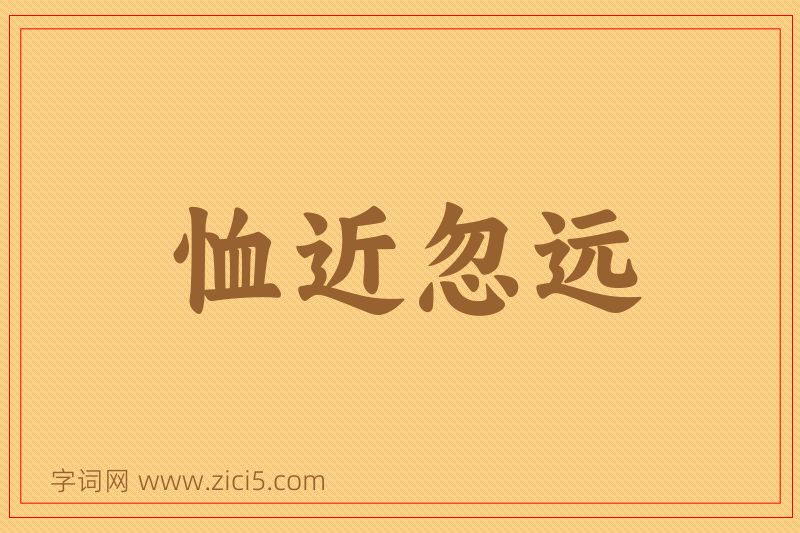 成语恤近忽远图片