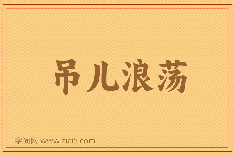 成语吊儿浪荡图片