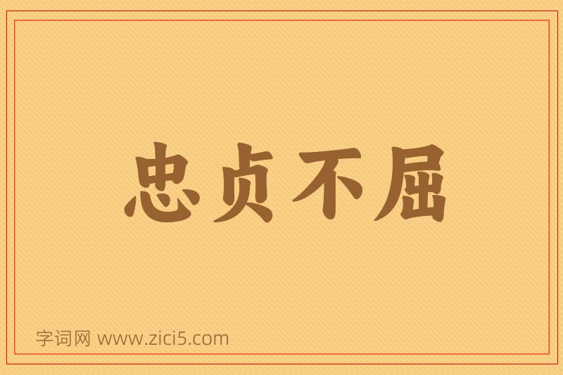 成语忠贞不屈图片
