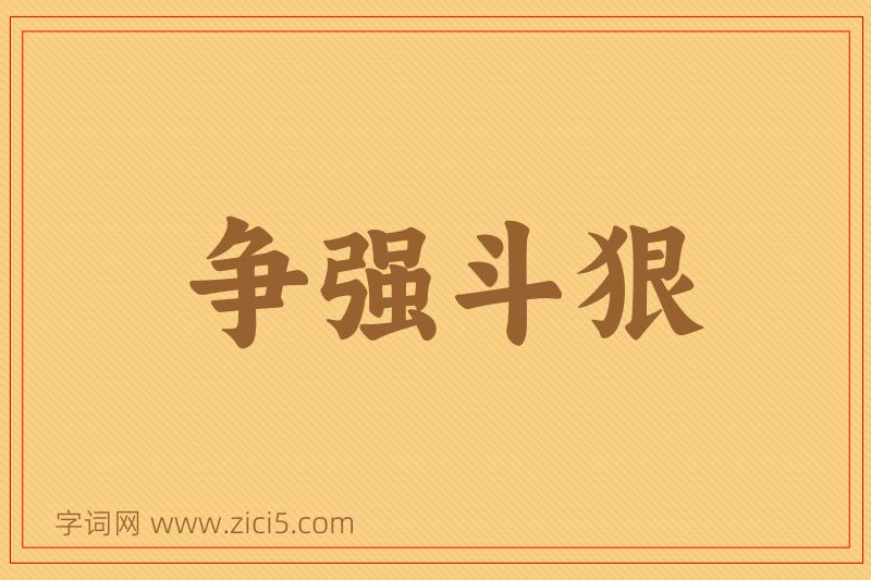 成语争强斗狠图片