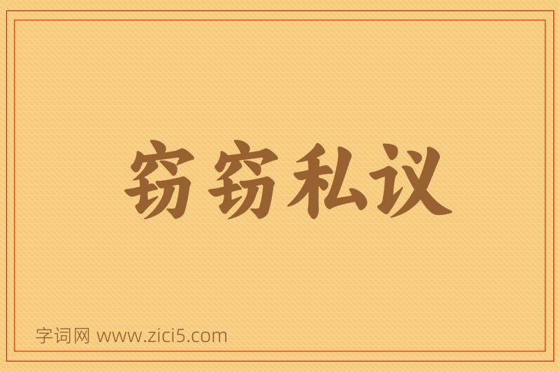 成语窃窃私议图片