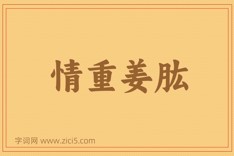 成语情重姜肱图片