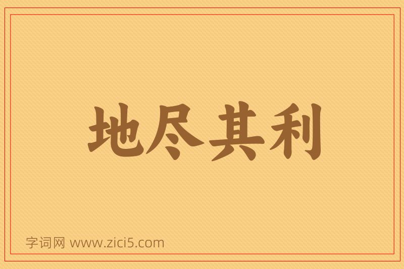 成语地尽其利图片