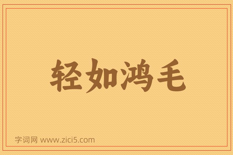 成语轻如鸿毛图片