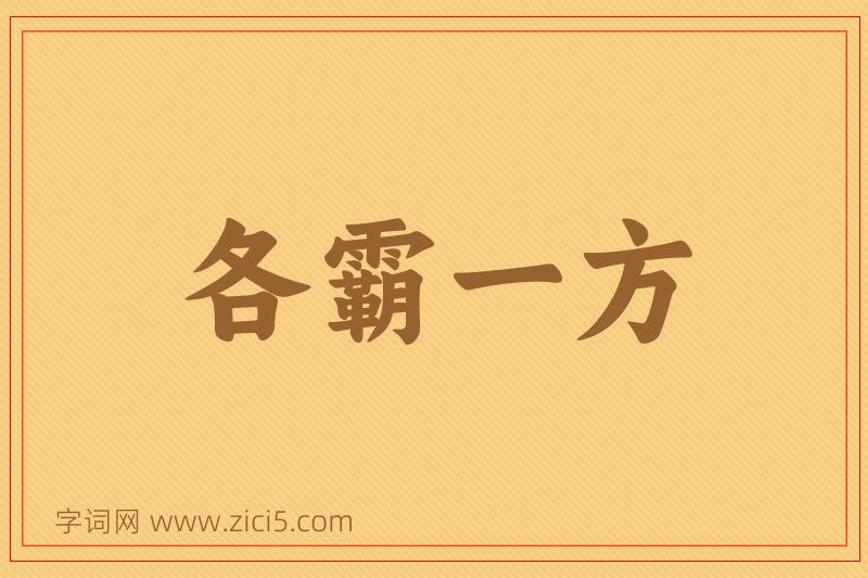 成语各霸一方图片