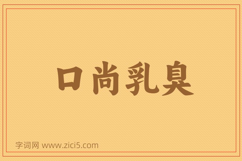 成语口尚乳臭图片