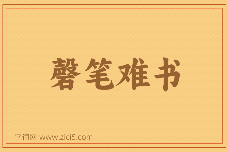 成语磬笔难书图片