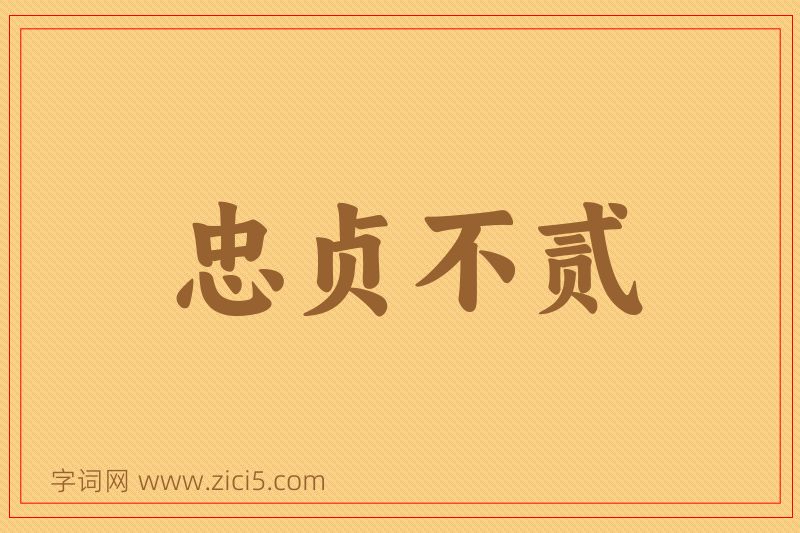 成语忠贞不贰图片