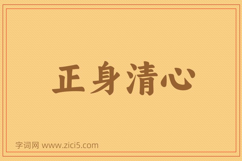 成语正身清心图片