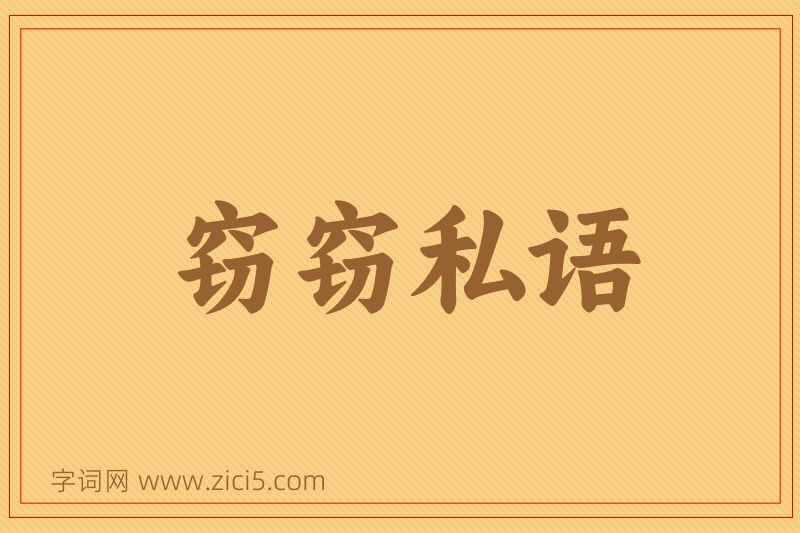 成语窃窃私语图片