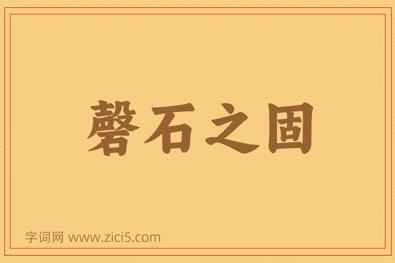 成语磬石之固图片