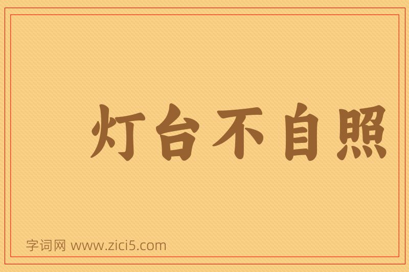 成语灯台不自照图片