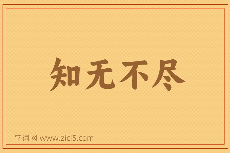 成语知无不尽图片