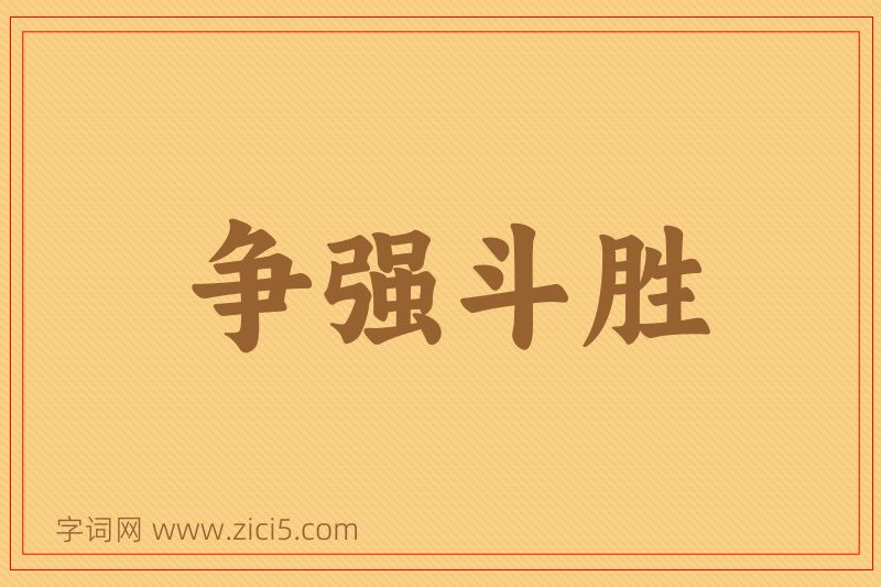 成语争强斗胜图片