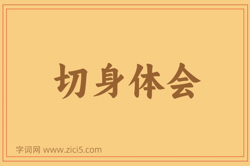 成语切身体会图片