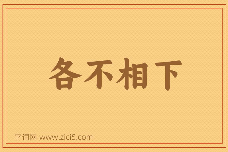 成语各不相下图片