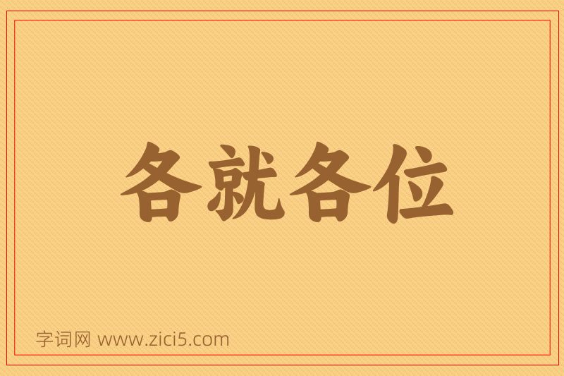 成语各就各位图片