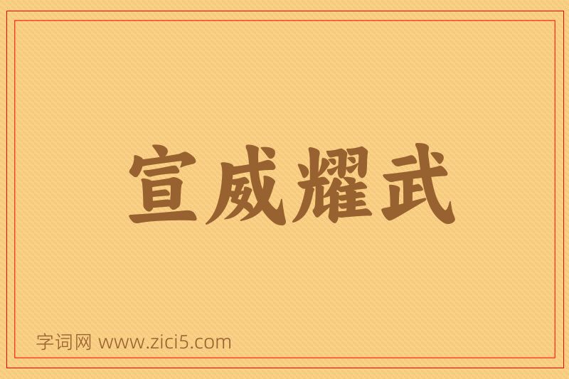 成语宣威耀武图片