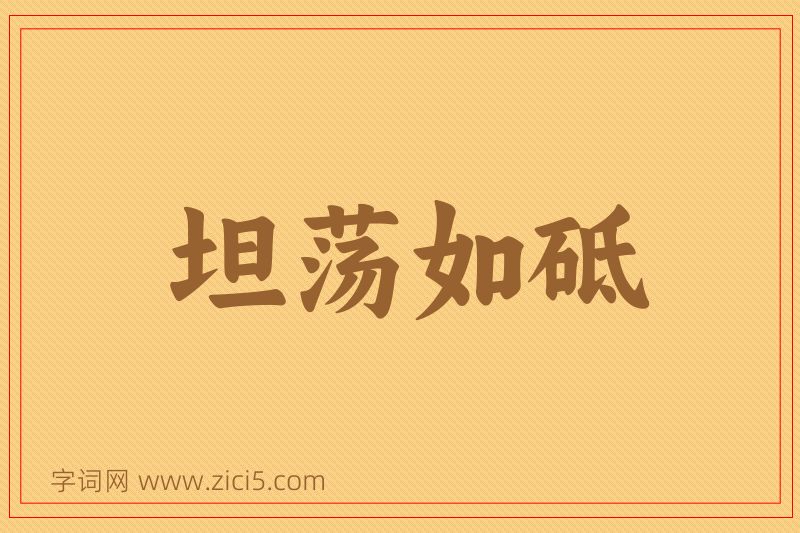 成语坦荡如砥图片