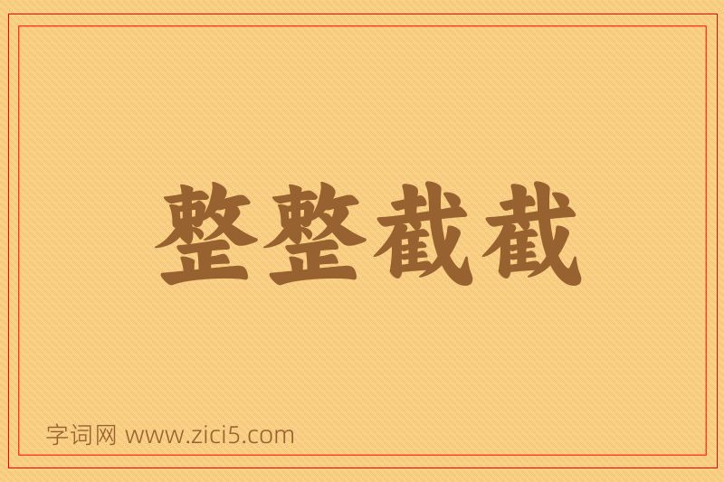 成语整整截截图片