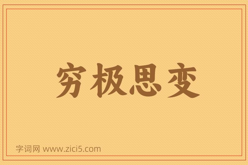 成语穷极思变图片