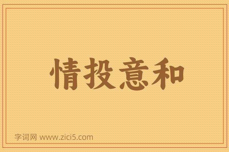 成语情投意和图片