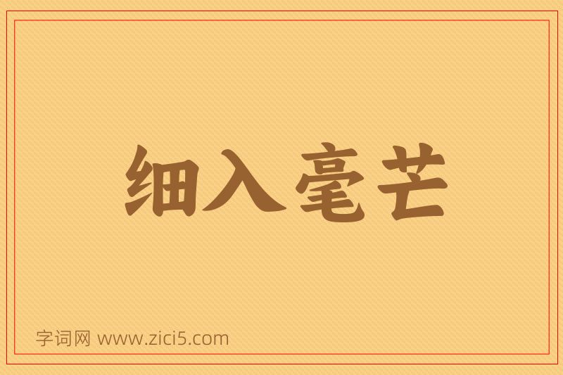 成语细入毫芒图片