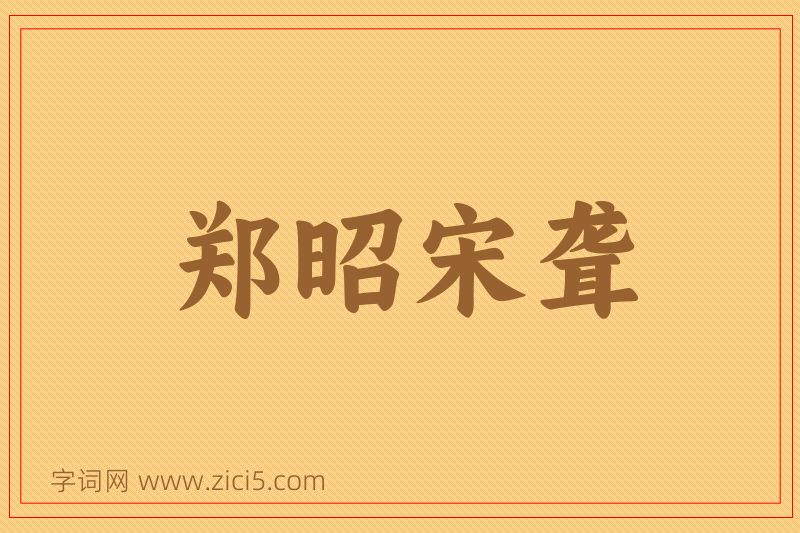 成语郑昭宋聋图片