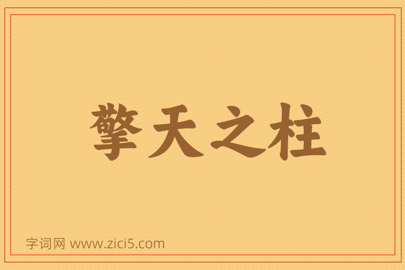 成语擎天之柱图片