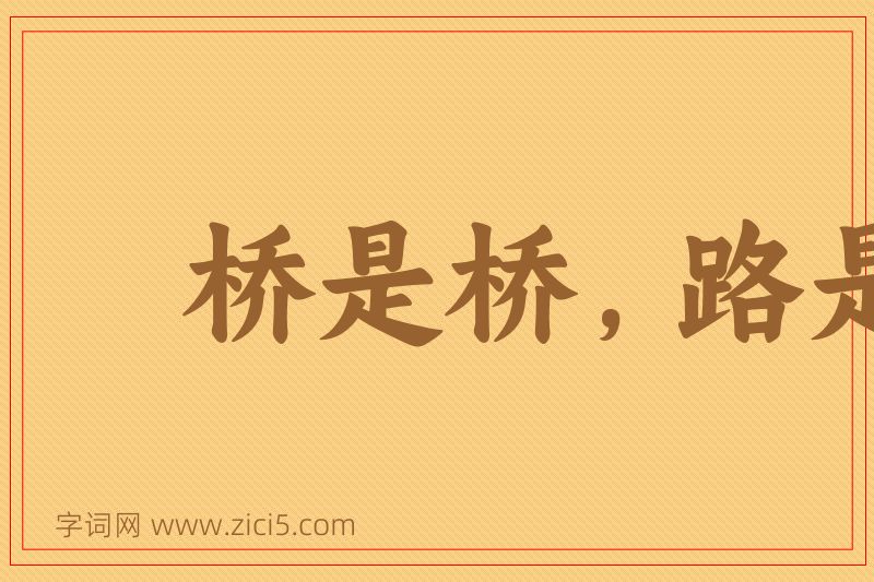 成语桥是桥，路是路图片