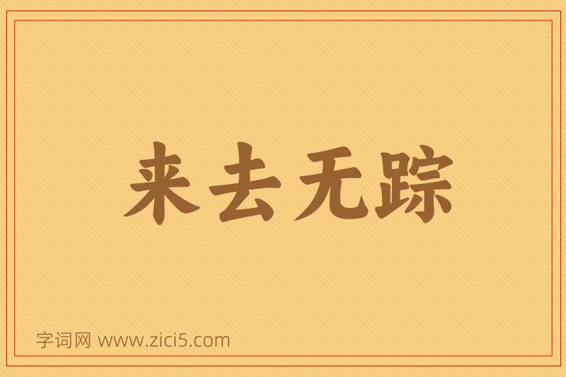 成语来去无踪图片