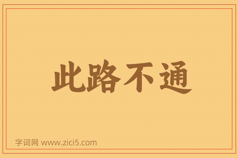成语此路不通图片