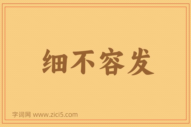 成语细不容发图片