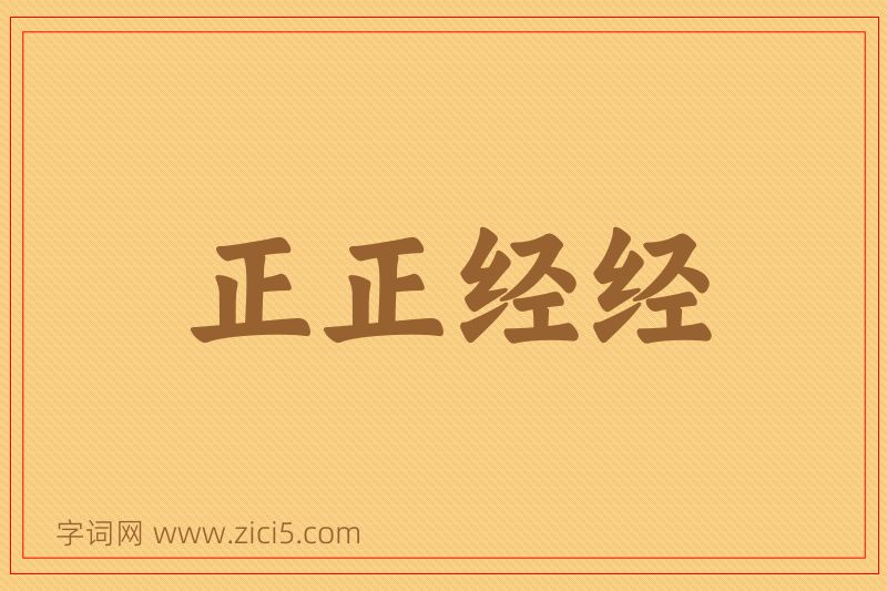 成语正正经经图片