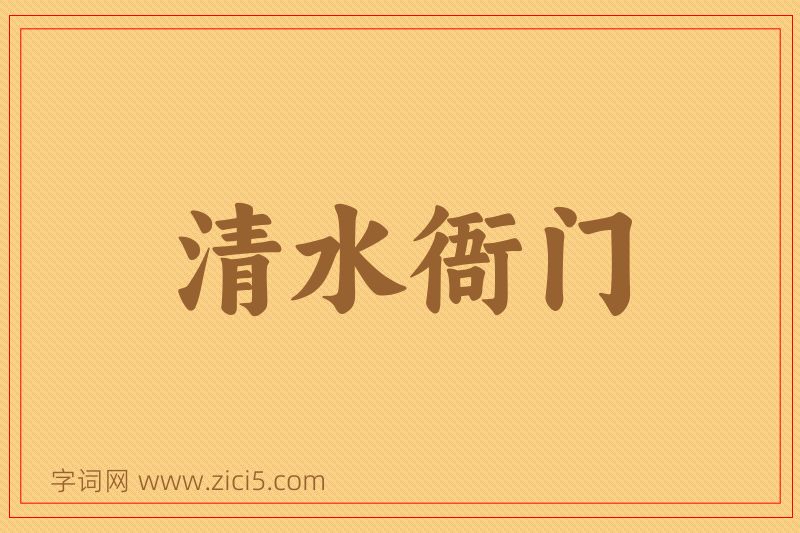成语清水衙门图片