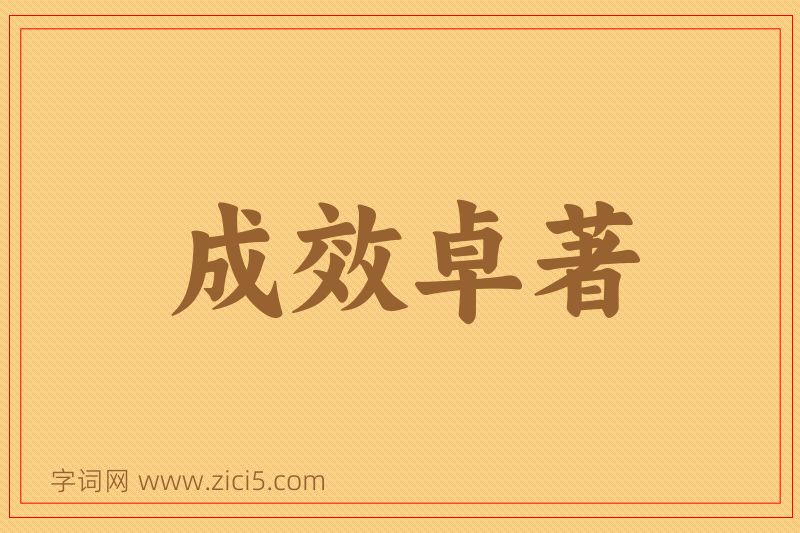 成语成效卓著图片