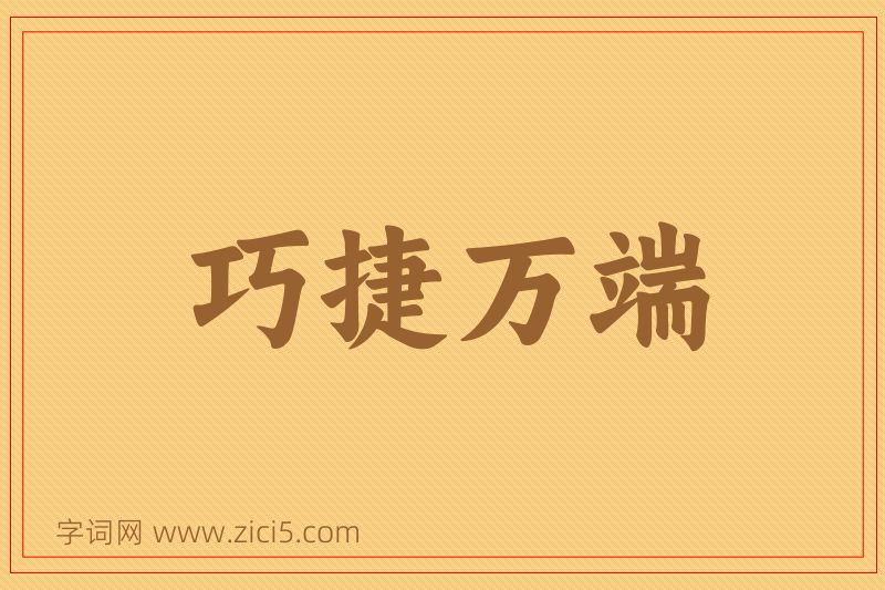 成语巧捷万端图片