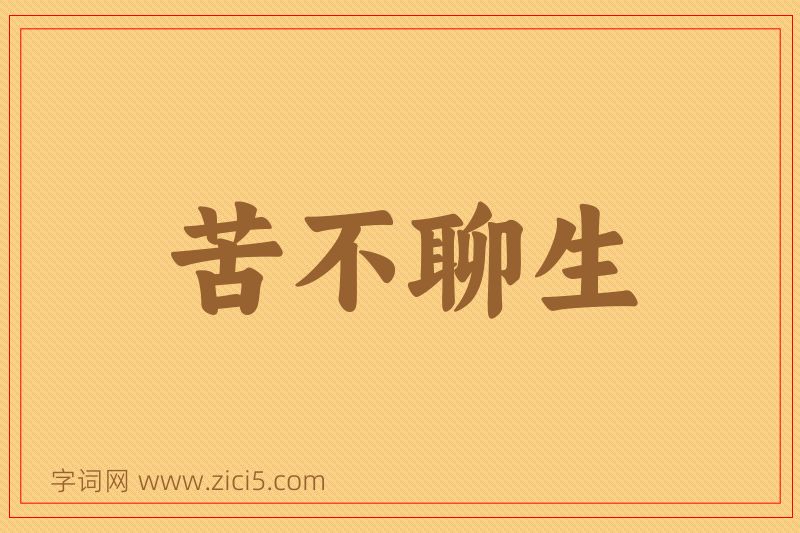 成语苦不聊生图片