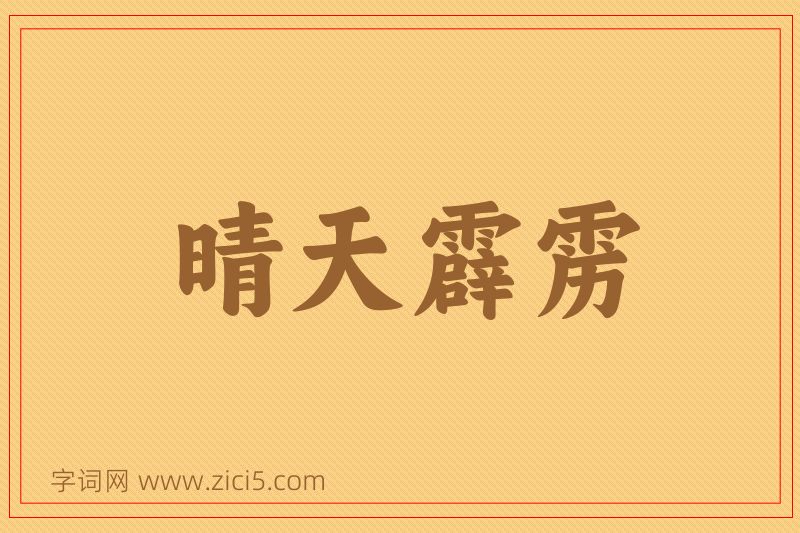 成语晴天霹雳图片