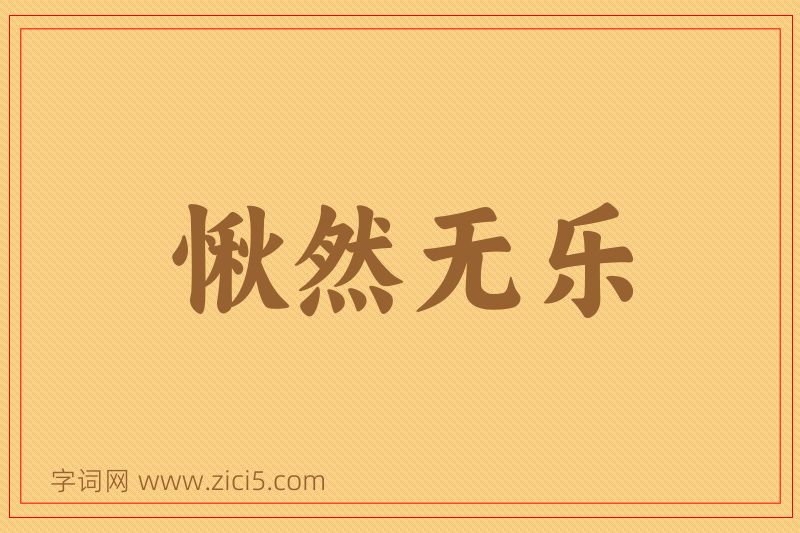 成语愀然无乐图片