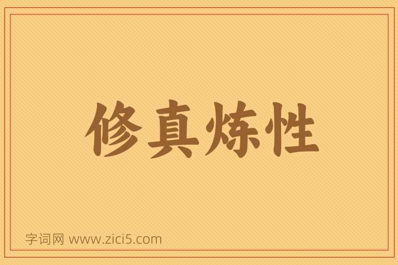 成语修真炼性图片