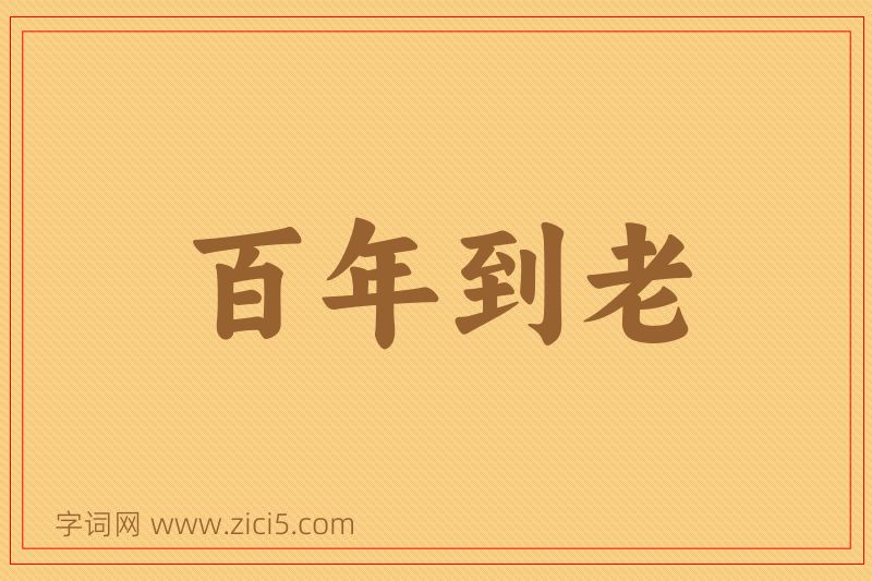 成语百年到老图片