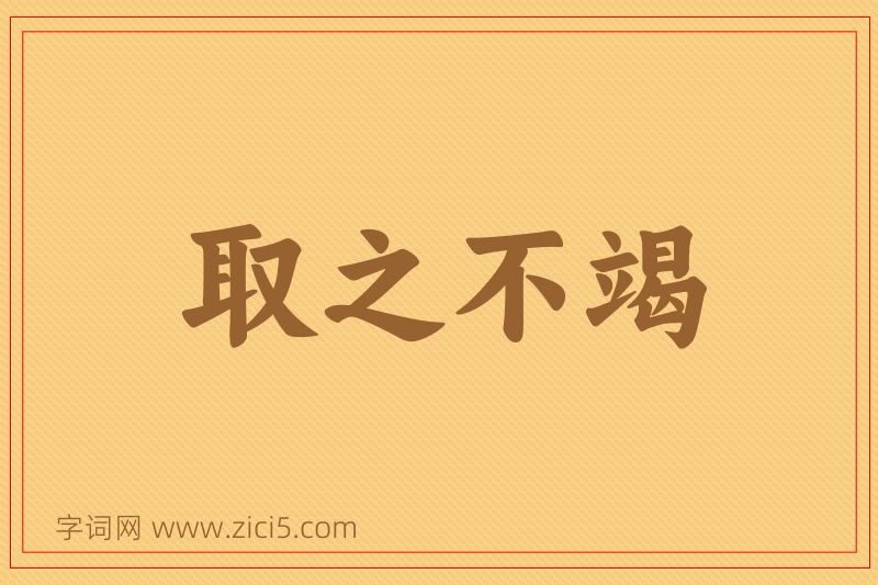成语取之不竭图片