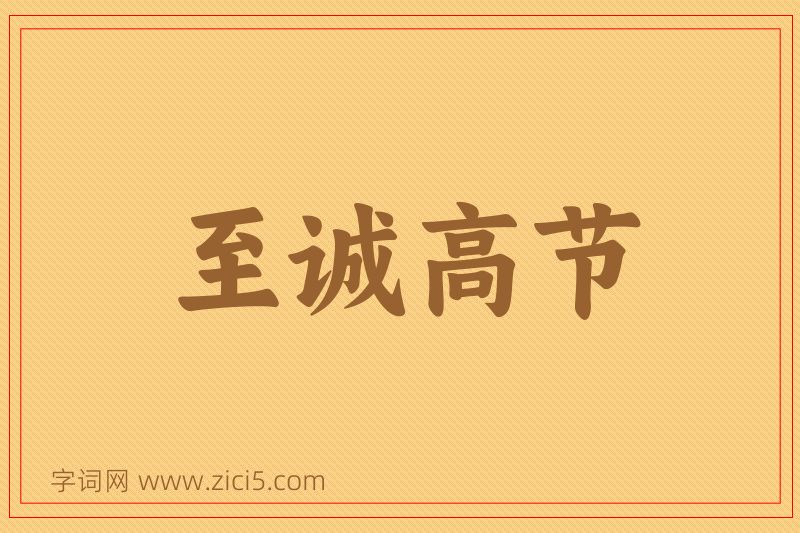 成语至诚高节图片