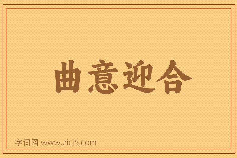 成语曲意迎合图片