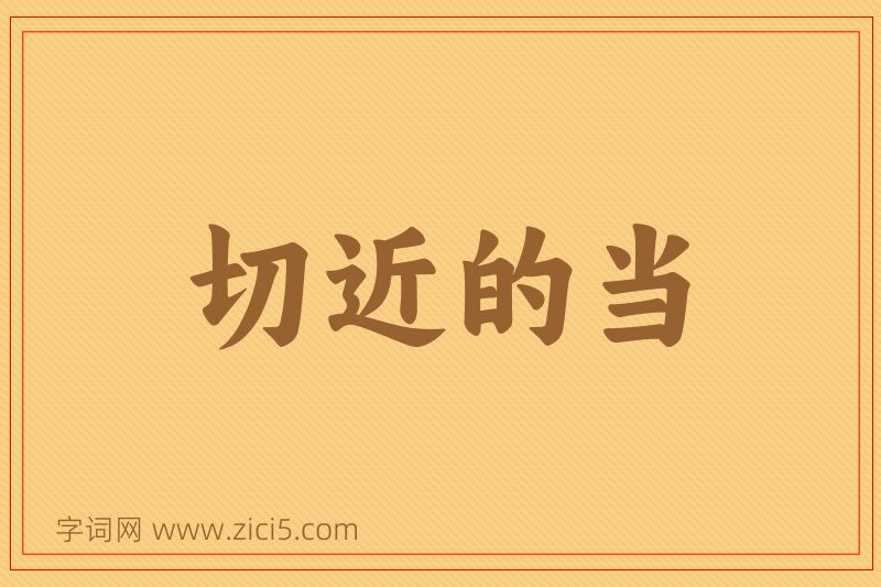 成语切近的当图片
