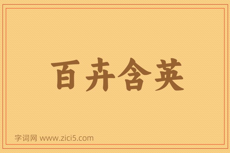 成语百卉含英图片