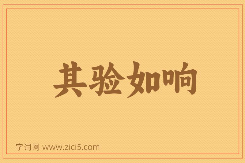 成语其验如响图片