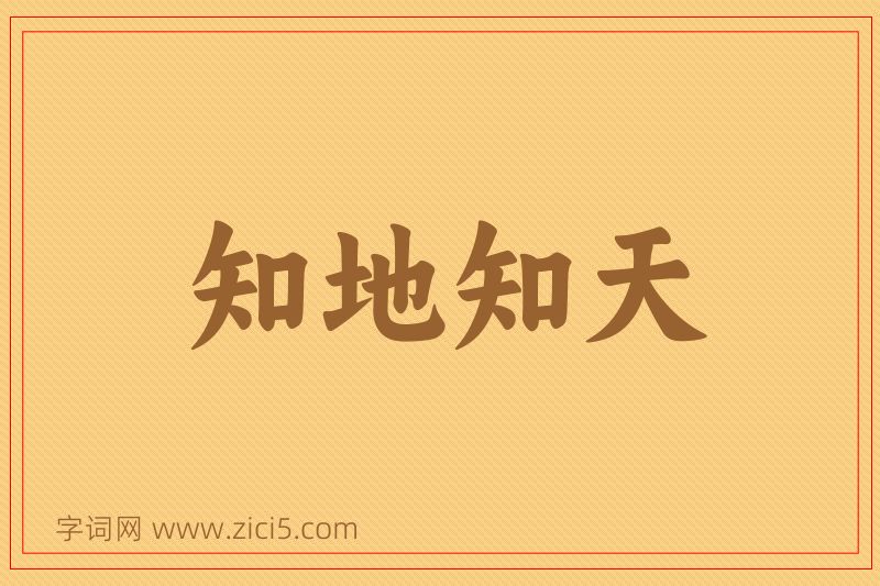 成语知地知天图片