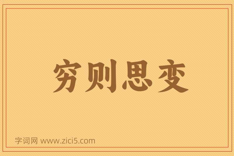 成语穷则思变图片